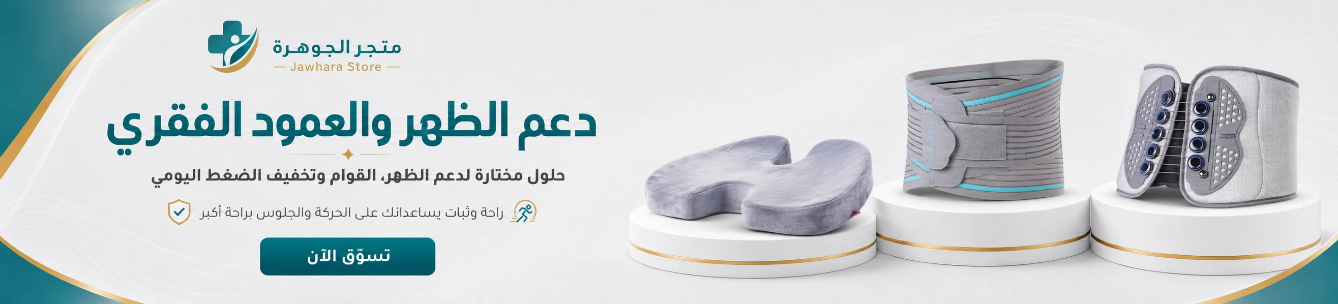 دعم الظهر والعمود الفقري