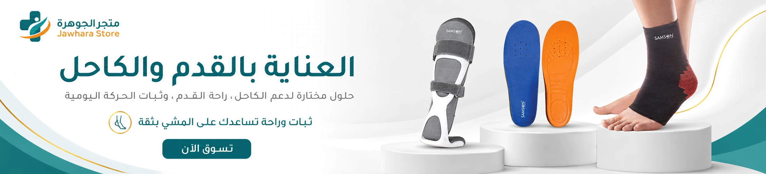 العناية بالقدم والكاحل
