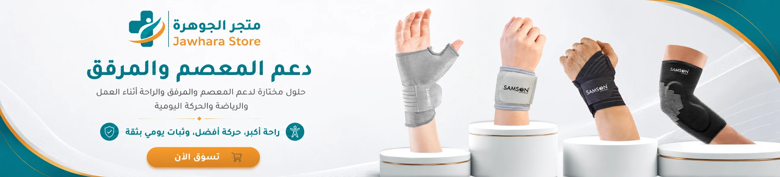 دعم المعصم والمرفق